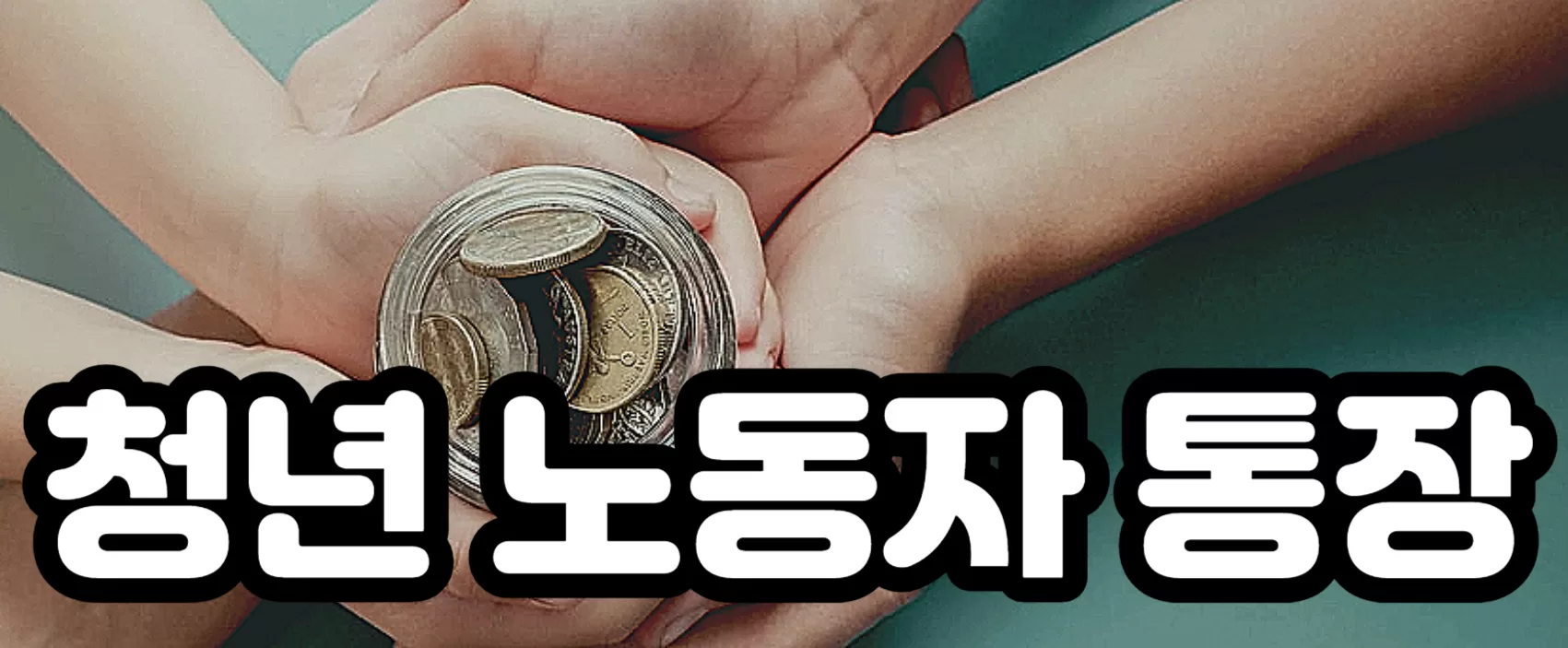 경기도 청년 노동자 통장 자격과 신청방법