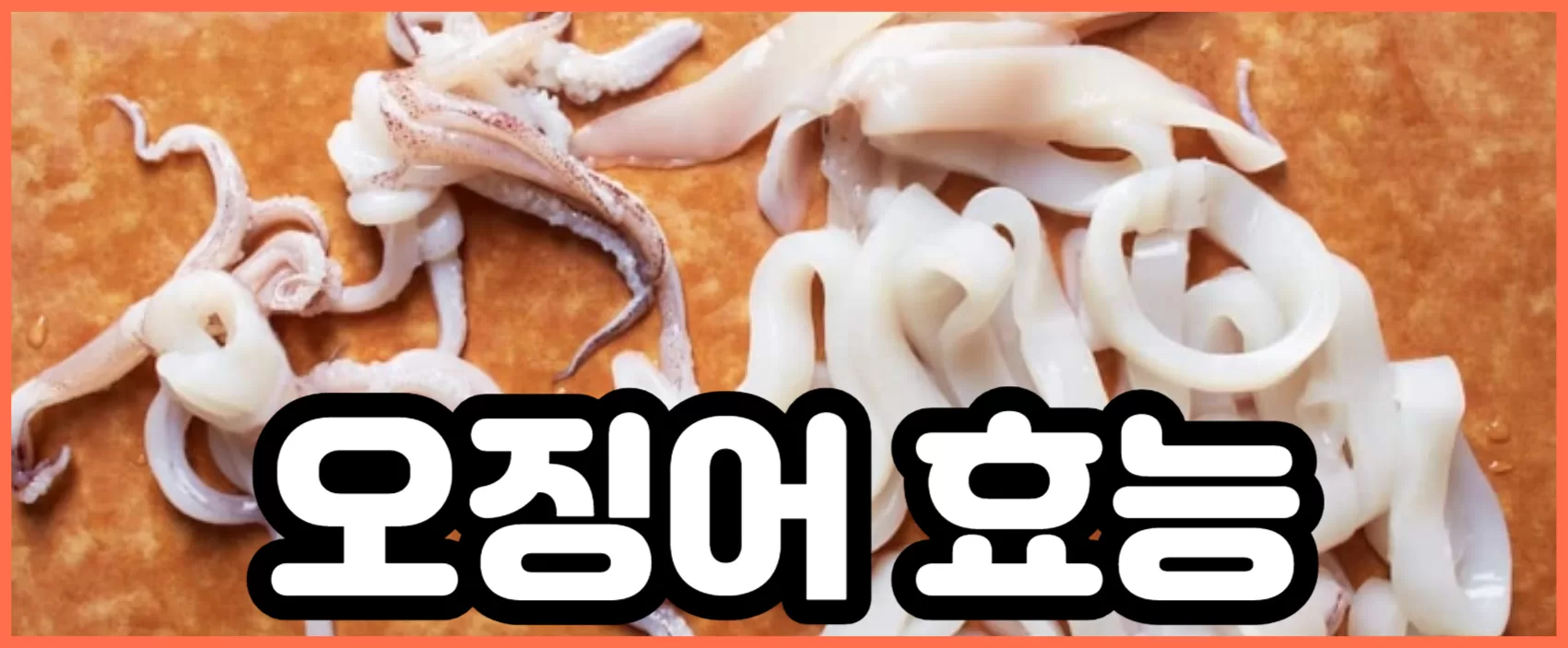 오징어 효능, 껍질에도 타우린이 있다