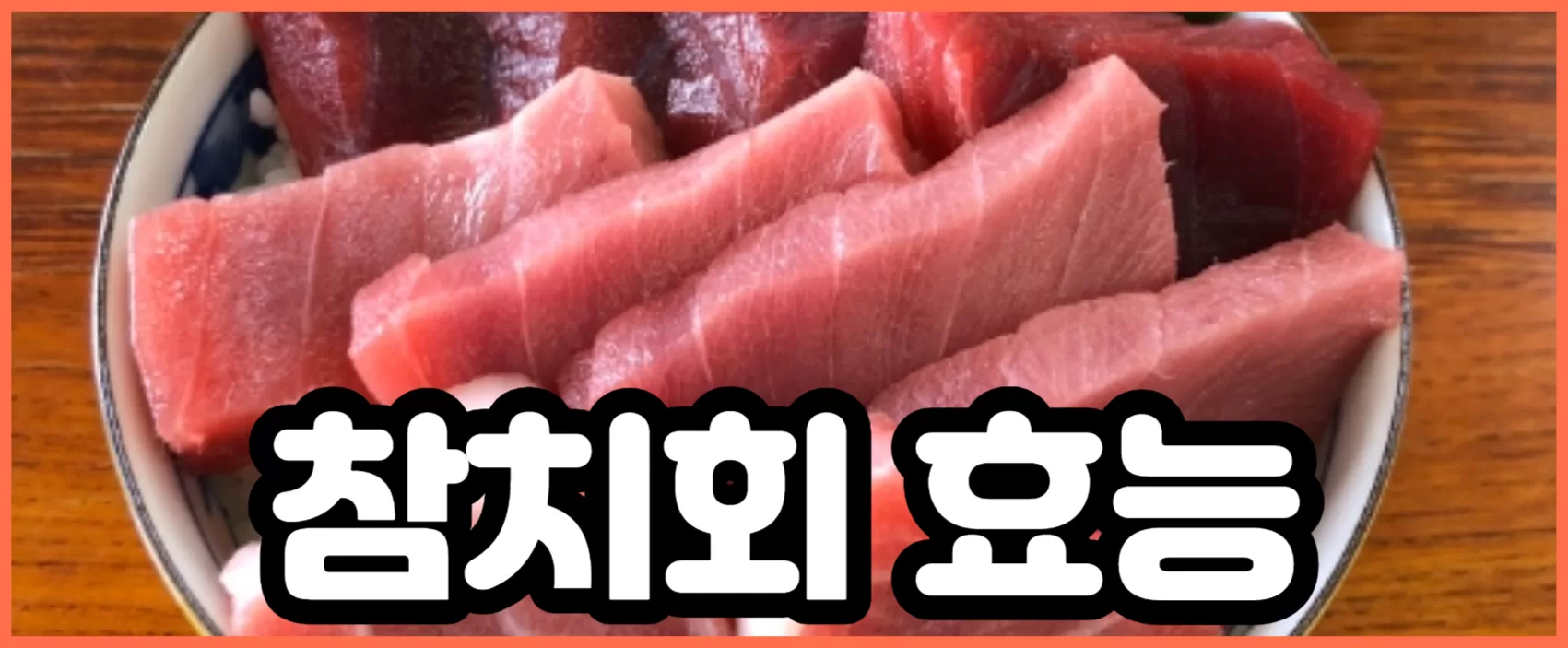 참치회 효능, 칼로리로 본 다이어트 효과