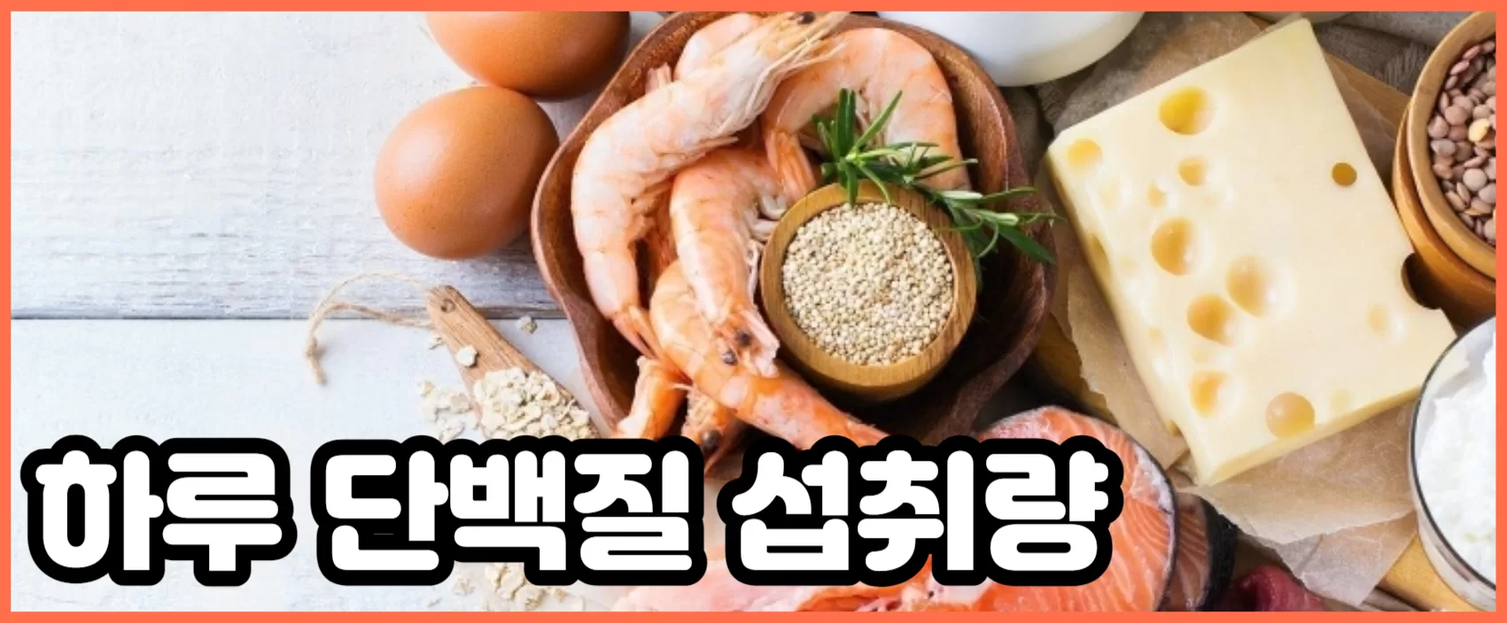 하루 단백질 섭취량, 부족하게 되면 어떻게 될까