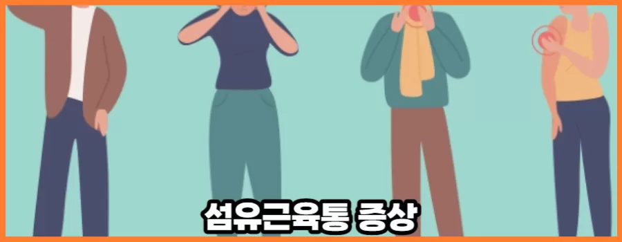 섬유근육통 증상과 원인 그리고 진단시 주의할점