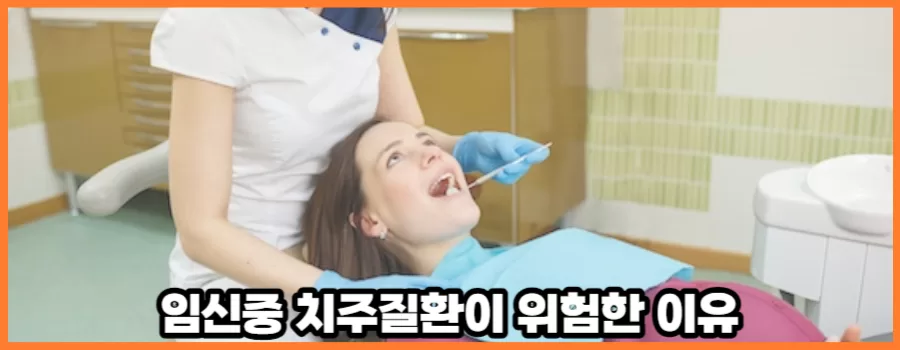 임신중에 치주염과 치은염이 무서운 이유