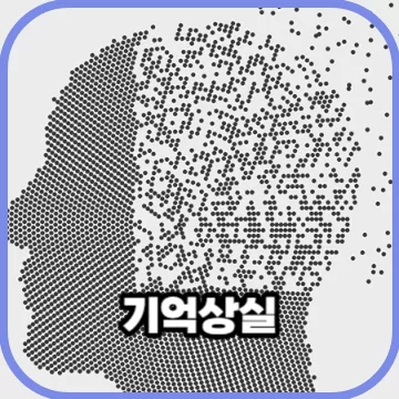 갑작스런 기억상실은 치매 전조증상일까