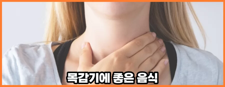 목감기에 좋은 음식으로 치료하기