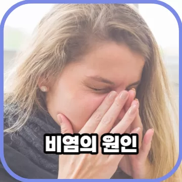 비염의원인 증상이 악화되는 이유는