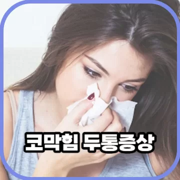 코막힘 증상은 두통으로 이어질수도 있다