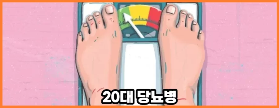 탕후루로 당뇨 20대 환자들이 증가한다