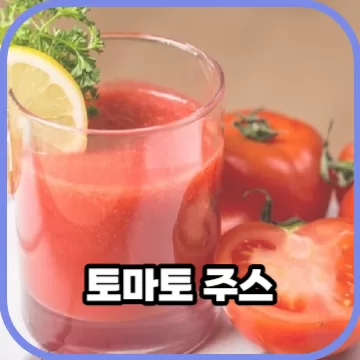 슈퍼푸드라 불리는 토마토주스의 놀라운 효능