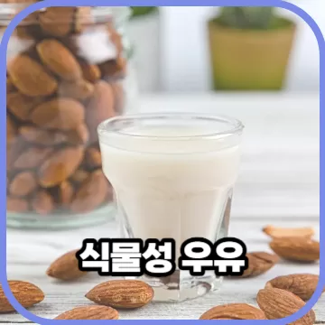 유당불내증 증상을 완화한 아몬드우유 효능