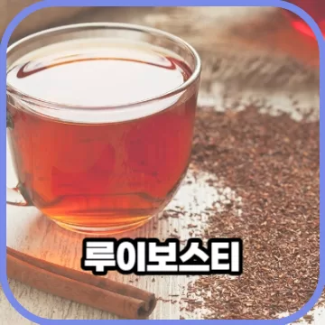 카페인 없는 루이보스티 놀라운 효능