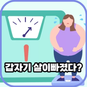 갑자기 살이 빠지는 이유 불안하신가요