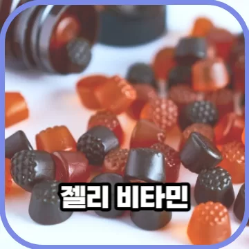 구미라 불리는 젤리 비타민을 먹어도될까