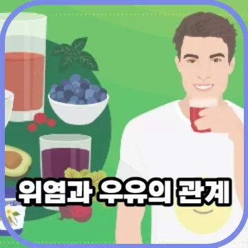 위염 증상 있을때 우유가 안좋은 이유