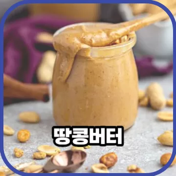 일주일동안 땅콩버터만 먹었더니 놀라운 효능이