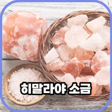 히말라야 핑크솔트 소금의 놀라운 효능