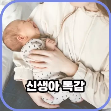 신생아 독감 감염시 대처방법